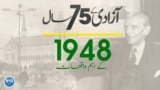 پاکستان: سال بہ سال | 1948
